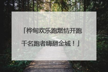 桦甸欢乐跑燃情开跑 千名跑者嗨翻金城！