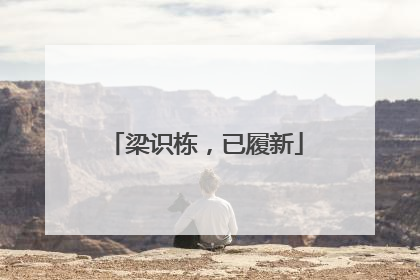 梁识栋，已履新