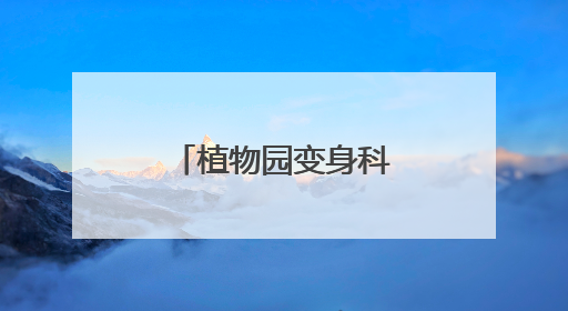 植物园变身科学课堂！湖南林草科普带小学生探秘自然王国