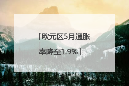 欧元区5月通胀率降至1.9%