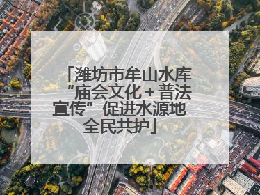 潍坊市牟山水库“庙会文化＋普法宣传”促进水源地全民共护