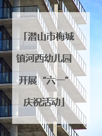 潜山市梅城镇河西幼儿园开展“六一”庆祝活动