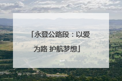 永登公路段：以爱为路 护航梦想