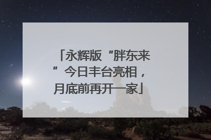永辉版“胖东来”今日丰台亮相，月底前再开一家