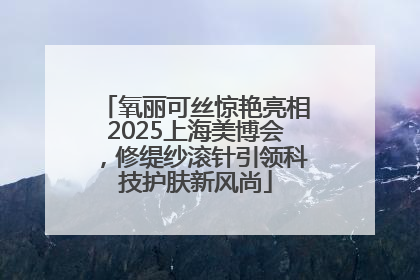 氧丽可丝惊艳亮相2025上海美博会，修缇纱滚针引领科技护肤新风尚