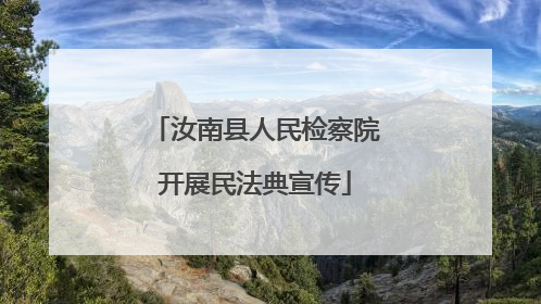 汝南县人民检察院开展民法典宣传