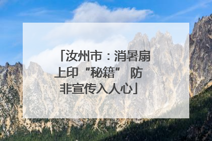 汝州市：消暑扇上印“秘籍” 防非宣传入人心