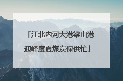 江北内河大港梁山港迎峰度夏煤炭保供忙