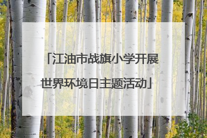 江油市战旗小学开展世界环境日主题活动