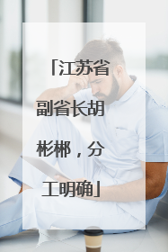 江苏省副省长胡彬郴，分工明确
