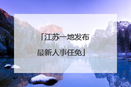 江苏一地发布最新人事任免