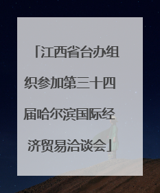 江西省台办组织参加第三十四届哈尔滨国际经济贸易洽谈会