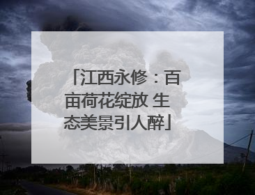 江西永修：百亩荷花绽放 生态美景引人醉