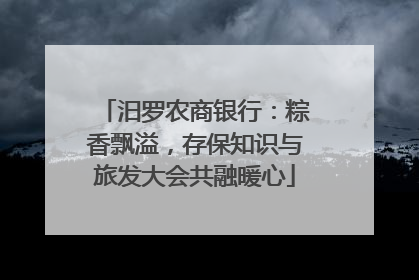 汨罗农商银行：粽香飘溢，存保知识与旅发大会共融暖心