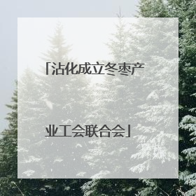 沾化成立冬枣产业工会联合会