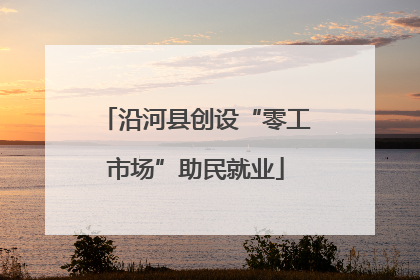 沿河县创设“零工市场”助民就业