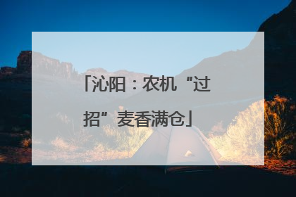 沁阳：农机“过招”麦香满仓