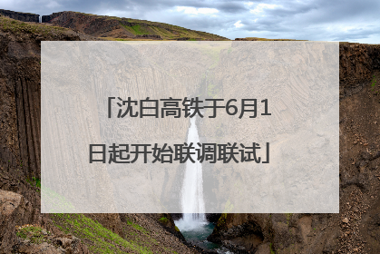 沈白高铁于6月1日起开始联调联试