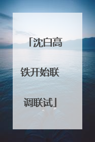 沈白高铁开始联调联试