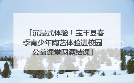 沉浸式体验！宝丰县春季青少年陶艺体验进校园公益课堂圆满结课