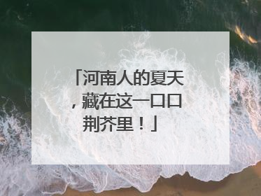 河南人的夏天，藏在这一口口荆芥里！
