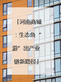 河南商城：生态鱼“游”出产业链新路径