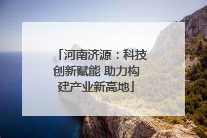 河南济源：科技创新赋能 助力构建产业新高地