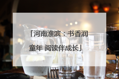 河南淮滨：书香润童年 阅读伴成长
