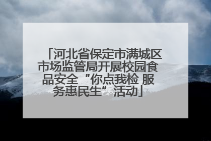 河北省保定市满城区市场监管局开展校园食品安全“你点我检 服务惠民生”活动