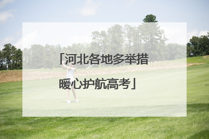 河北各地多举措暖心护航高考