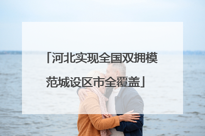 河北实现全国双拥模范城设区市全覆盖