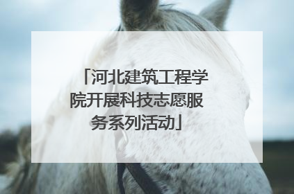 河北建筑工程学院开展科技志愿服务系列活动