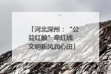 河北深州：“公益红娘”牵红线 文明新风润心田