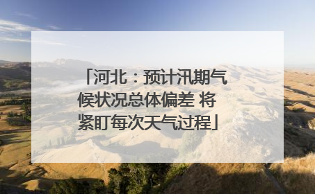 河北：预计汛期气候状况总体偏差 将紧盯每次天气过程