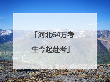 河北64万考生今起赴考