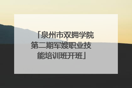 泉州市双拥学院第二期军嫂职业技能培训班开班