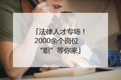 法律人才专场！2000余个岗位“职”等你来