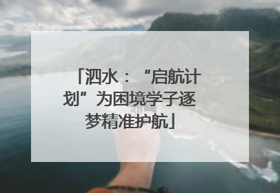泗水：“启航计划”为困境学子逐梦精准护航
