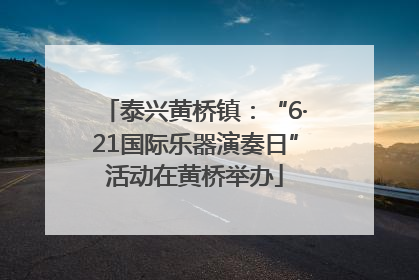 泰兴黄桥镇：“6·21国际乐器演奏日”活动在黄桥举办