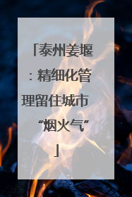 泰州姜堰：精细化管理留住城市“烟火气”