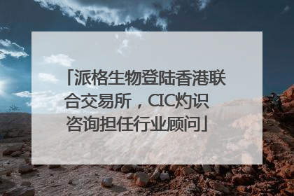 派格生物登陆香港联合交易所，CIC灼识咨询担任行业顾问