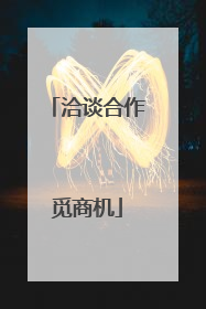 洽谈合作觅商机