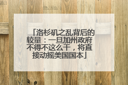 洛杉矶之乱背后的较量：一旦加州政府不得不这么干，将直接动摇美国国本