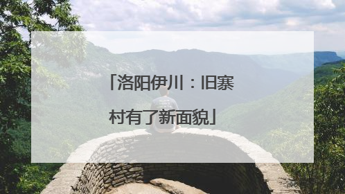 洛阳伊川：旧寨村有了新面貌