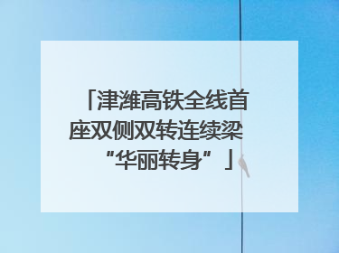 津潍高铁全线首座双侧双转连续梁“华丽转身”