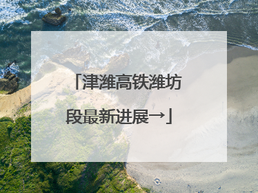 津潍高铁潍坊段最新进展→