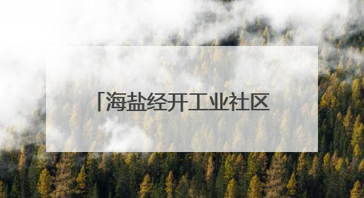 海盐经开工业社区2025安全生产月系列活动圆满收官
