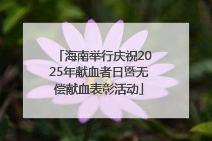 海南举行庆祝2025年献血者日暨无偿献血表彰活动