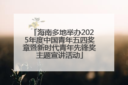 海南多地举办2025年度中国青年五四奖章暨新时代青年先锋奖主题宣讲活动