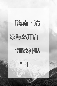 海南：清凉海岛开启“清凉补贴”